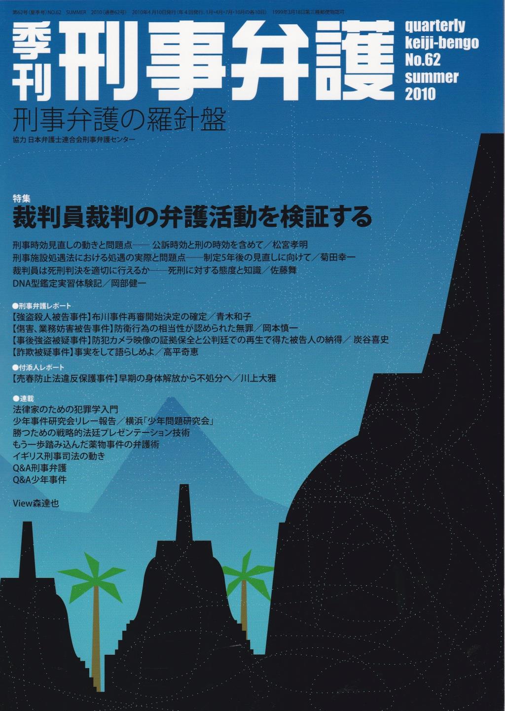 季刊 刑事弁護 No.62