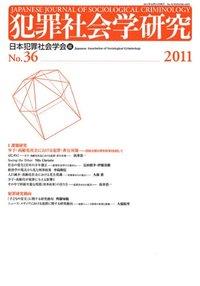 犯罪社会学研究 第36号