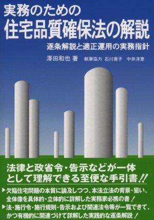 実務のための住宅品質確保法の解説