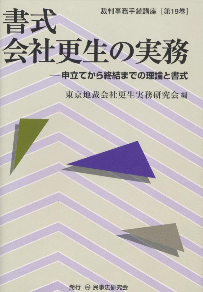 書式 会社更生の実務