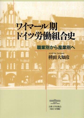 ワイマール期ドイツ労働組合史