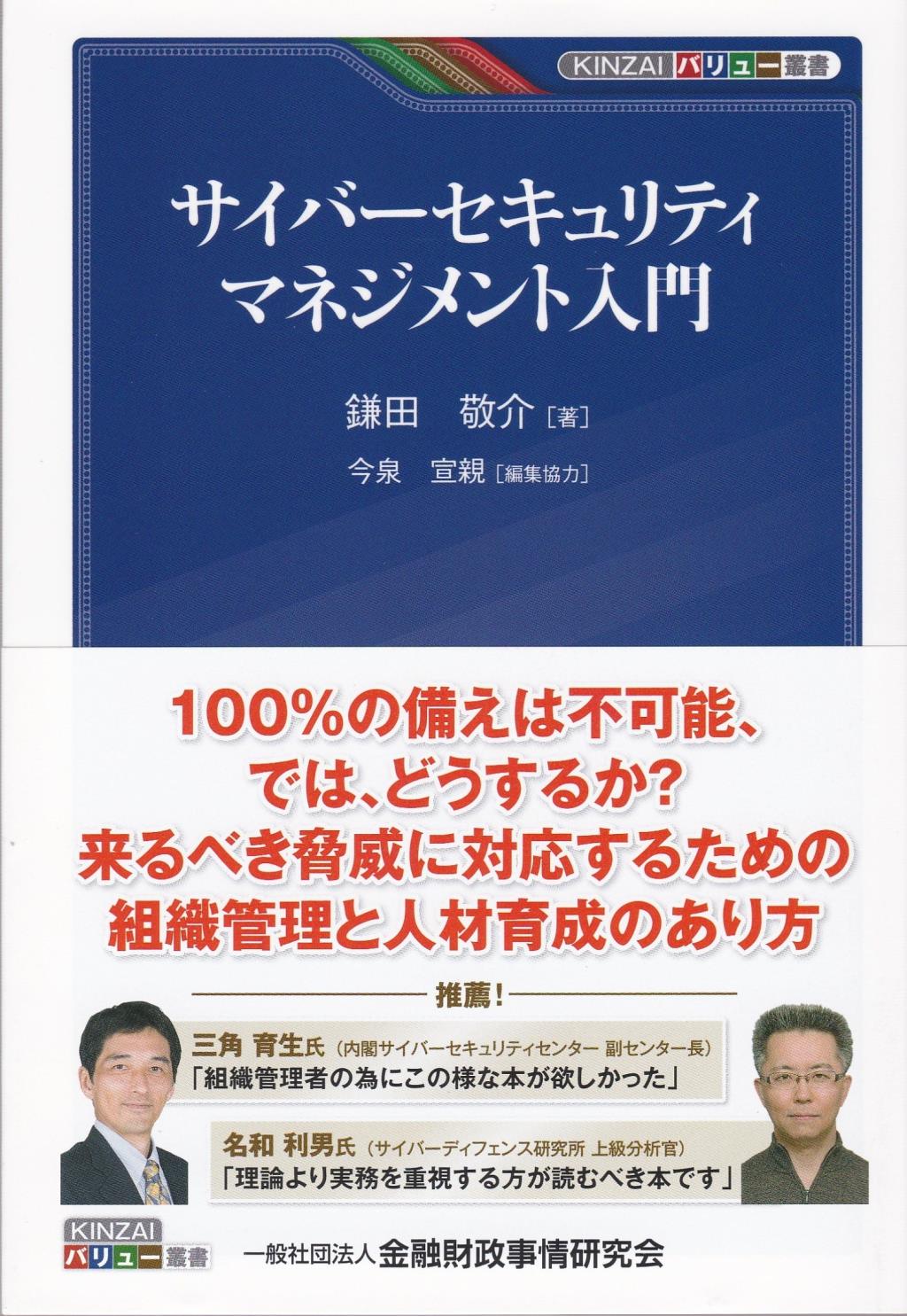 サイバーセキュリティマネジメント入門