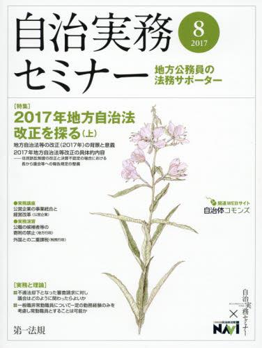 自治実務セミナー 2017年8月号 通巻662号