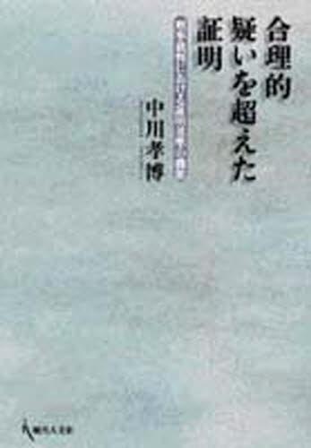 合理的疑いを超えた証明