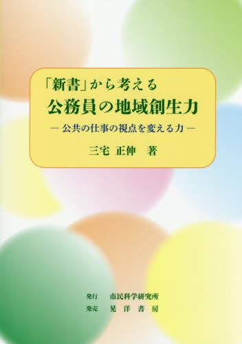 「新書」から考える公務員の地域創生力