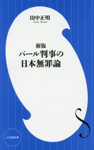 新版　パール判事の日本無罪論