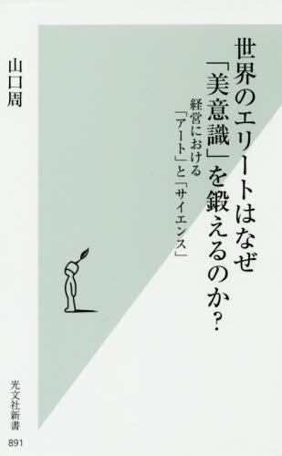 世界のエリートはなぜ「美意識」を鍛えるのか？