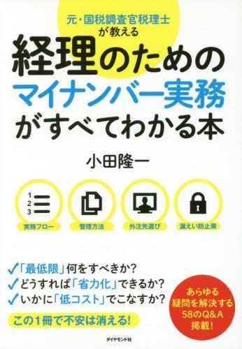 経理のためのマイナンバー実務がすべてわかる本
