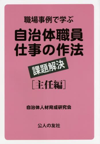 職場事例で学ぶ自治体職員仕事の作法　課題解決 [主任編]