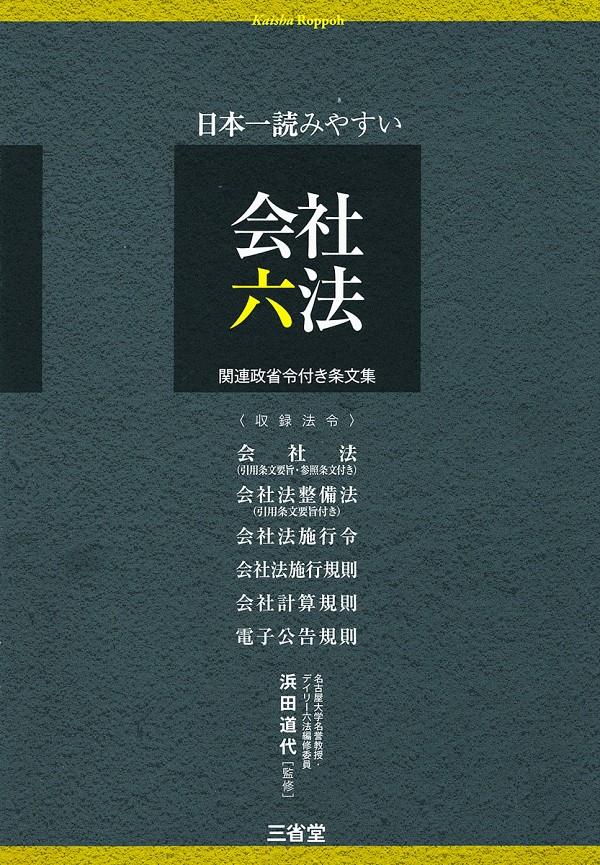 日本一読みやすい会社六法