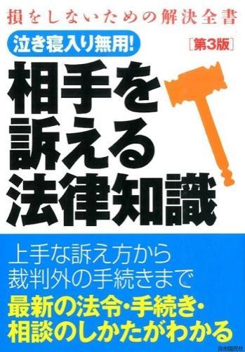 相手を訴える法律知識〔第3版〕