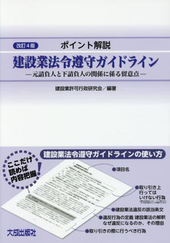 改訂4版　ポイント解説　建設業法令遵守ガイドライン