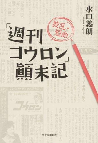 「週刊コウロン」顛末記