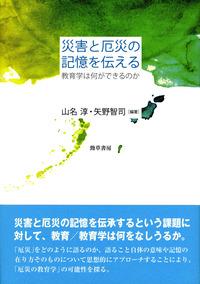 災害と厄災の記憶を伝える