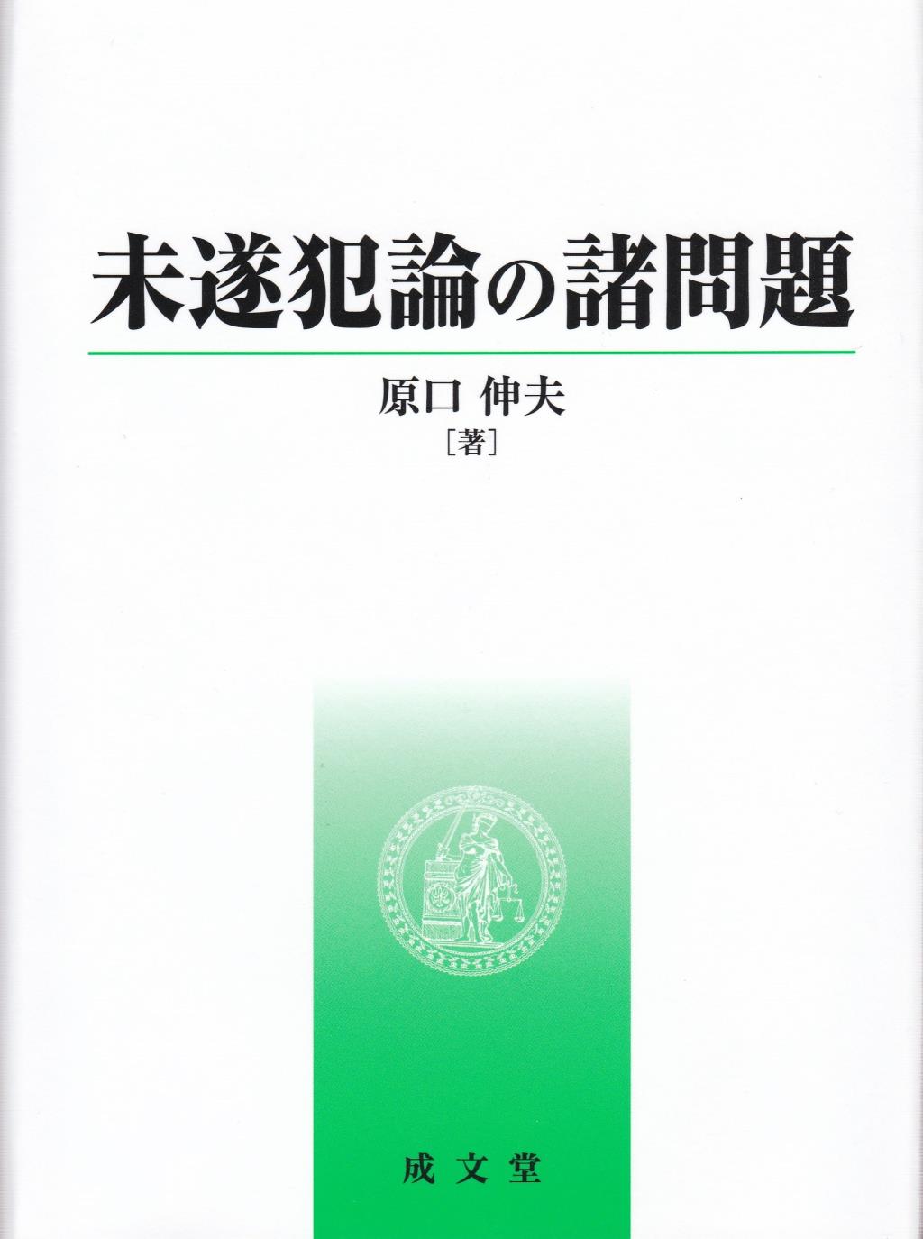 未遂犯論の諸問題