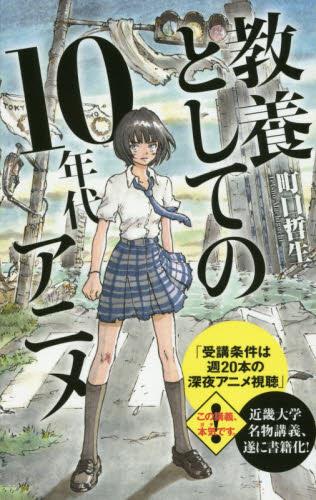 教養としての10年代アニメ