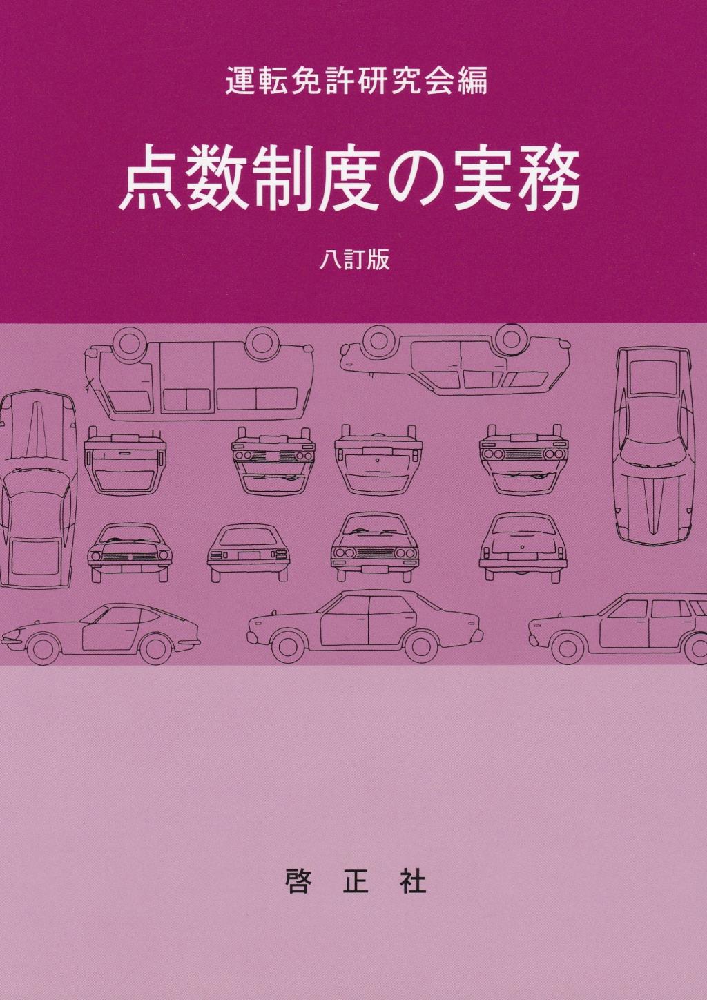 点数制度の実務〔八訂版〕