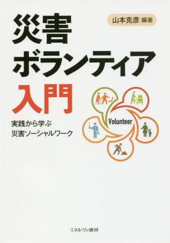 災害ボランティア入門