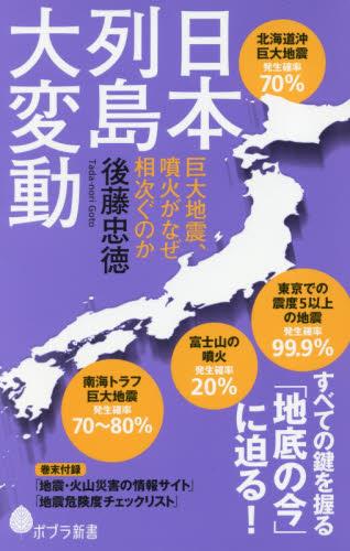 日本列島大変動
