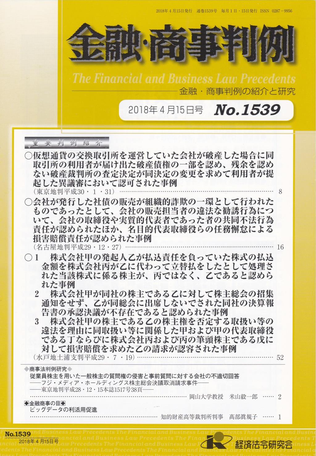 金融・商事判例　No.1539 2018年4月15日号