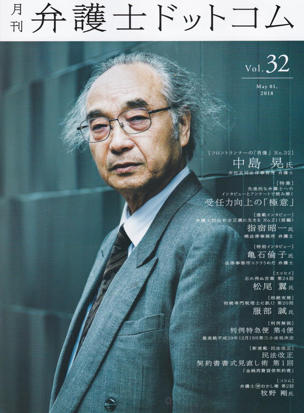月刊 弁護士ドットコム 第32号 2018年5月号