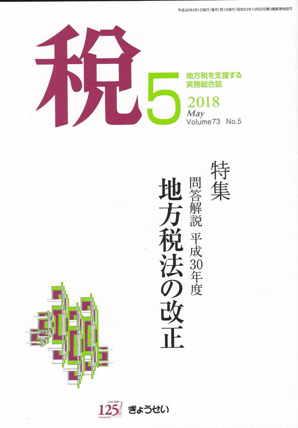 税 2018年5月号 Volume.73 No.5