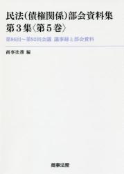 民法〈債権関係〉部会資料集 第3集〈第5巻〉