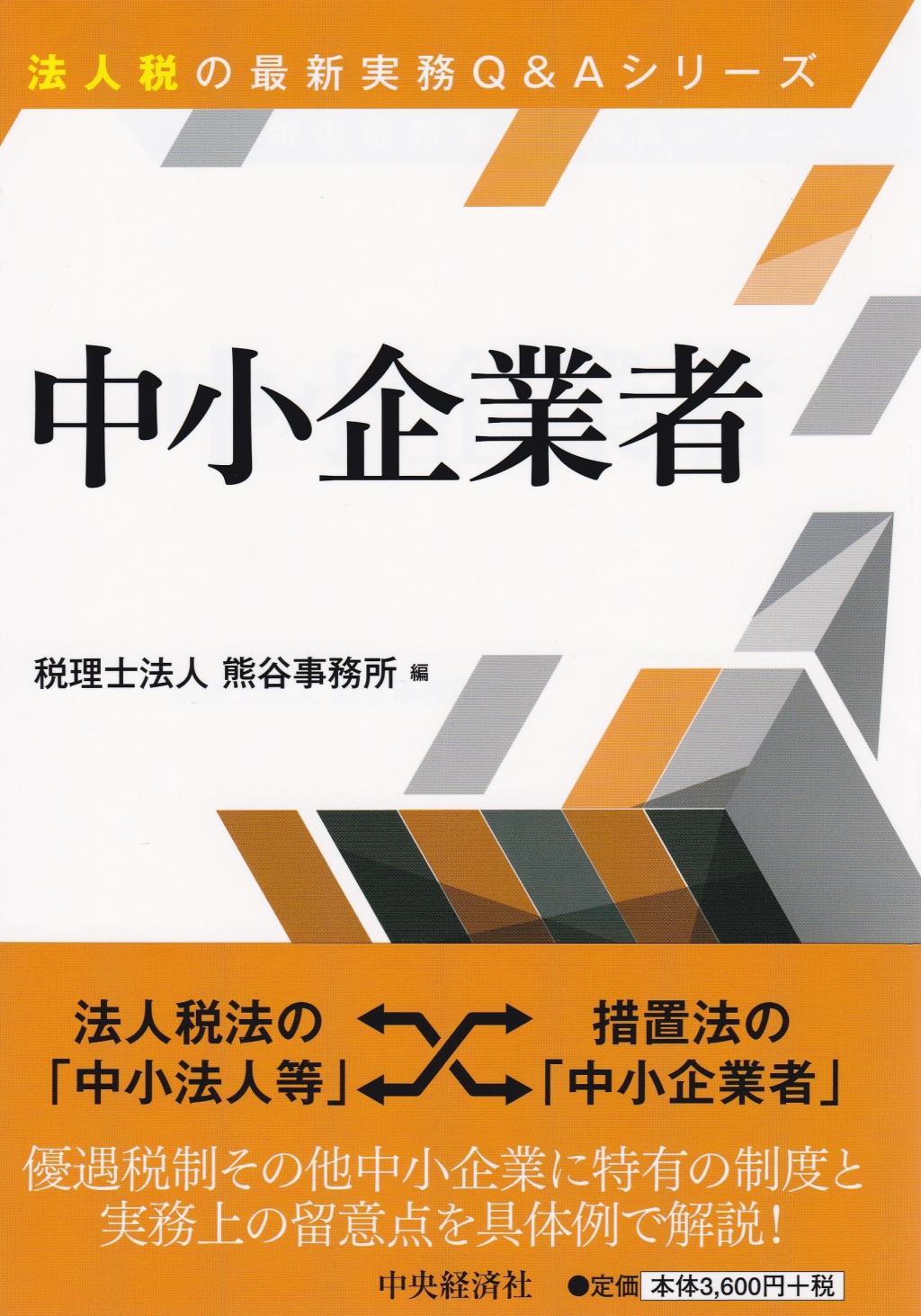 中小企業者