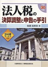 法人税の決算調整と申告の手引　平成30年版
