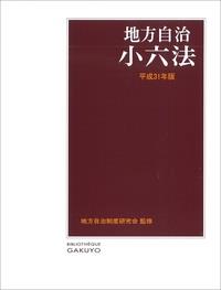 地方自治小六法　平成31年度
