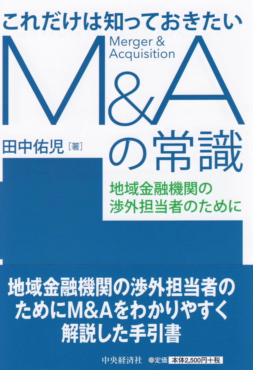 これだけは知っておきたいM＆Aの常識