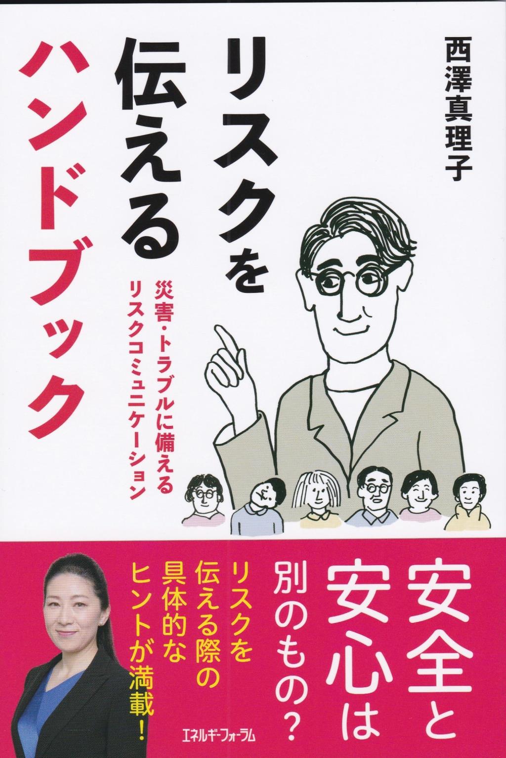 リスクを伝えるハンドブック