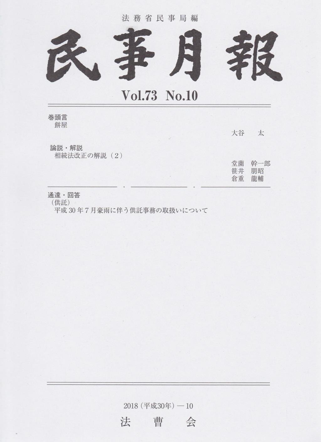 民事月報 Vol.73 No.10（2018-10）