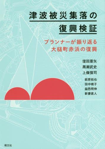 津波被災集落の復興検証