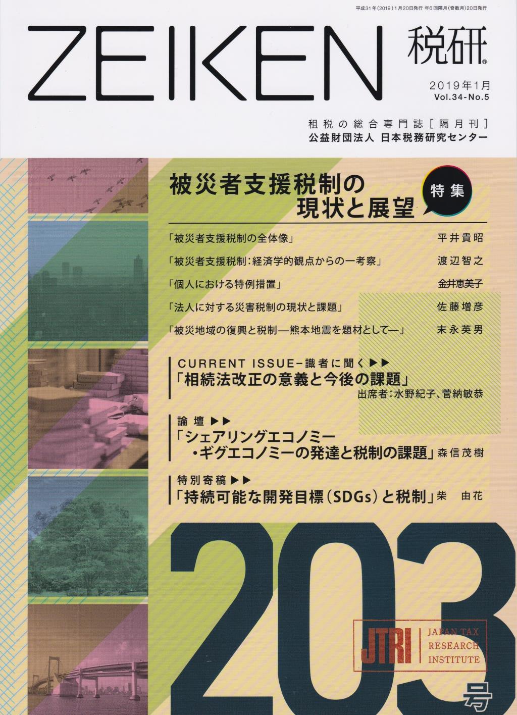 税研 ZEIKEN 第203号 2019年1月