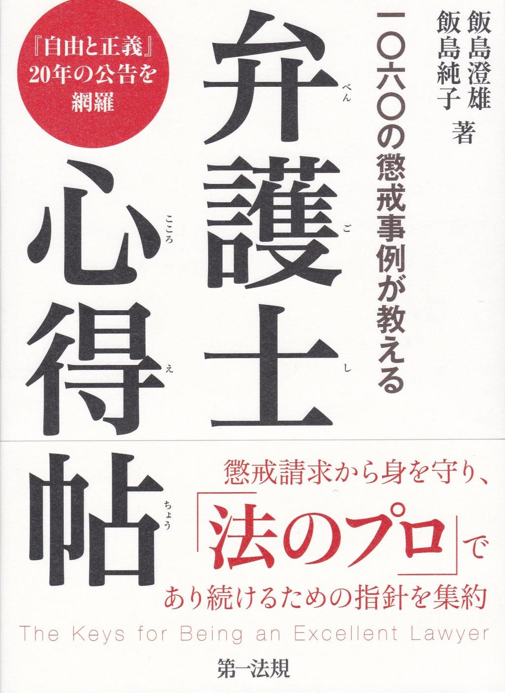 一○六○の懲戒事例が教える　弁護士心得帖