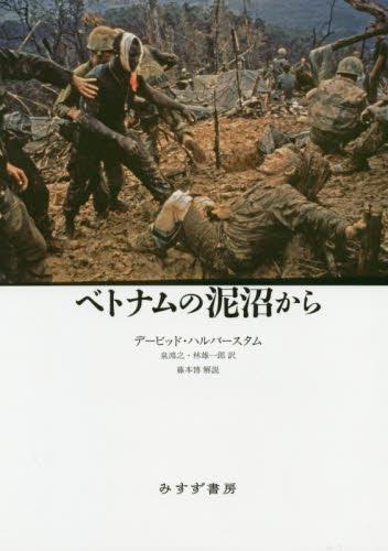 ベトナムの泥沼から〔新装版〕