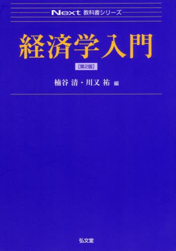 経済学入門〔第2版〕
