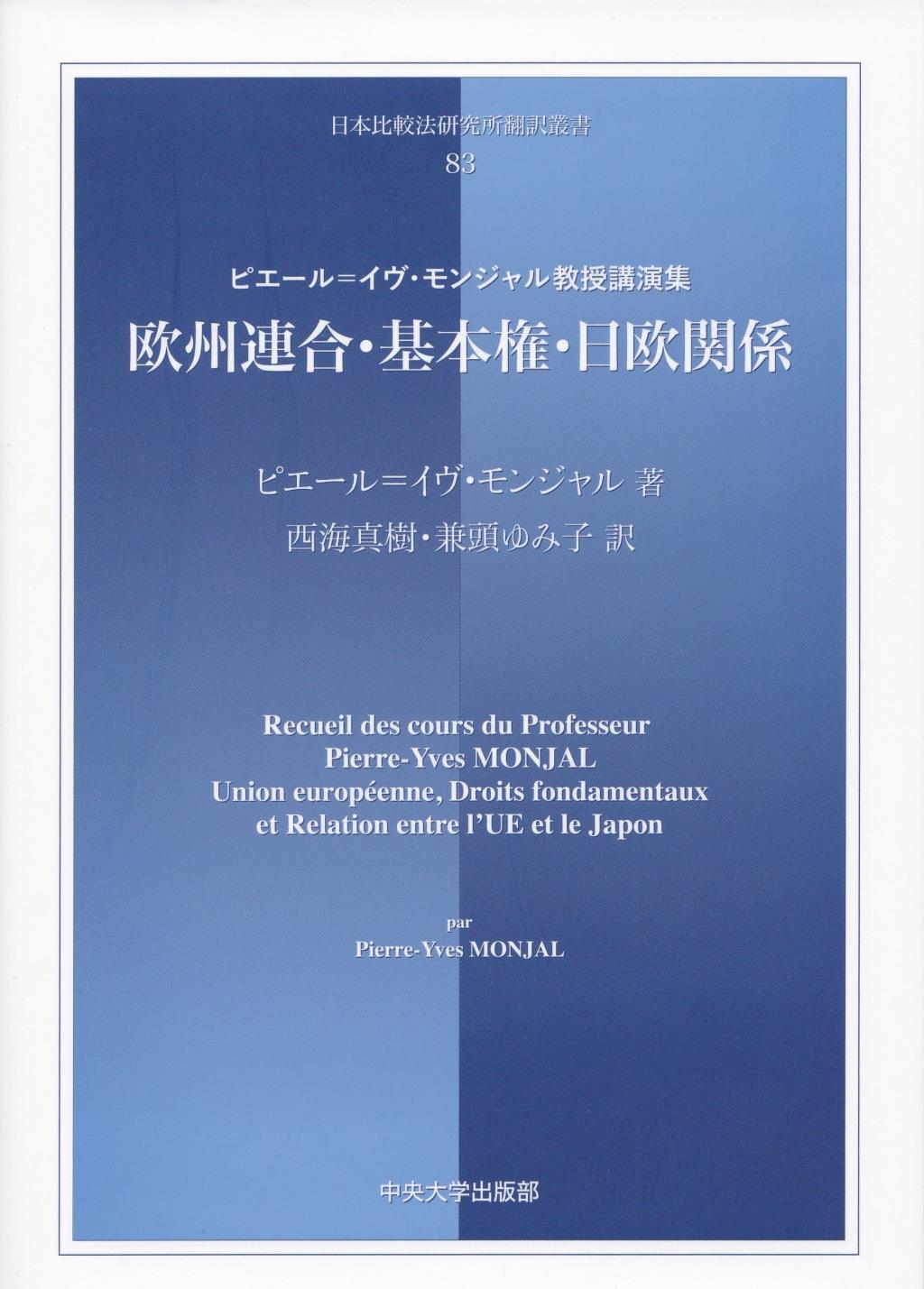 欧州連合・基本権・日欧関係