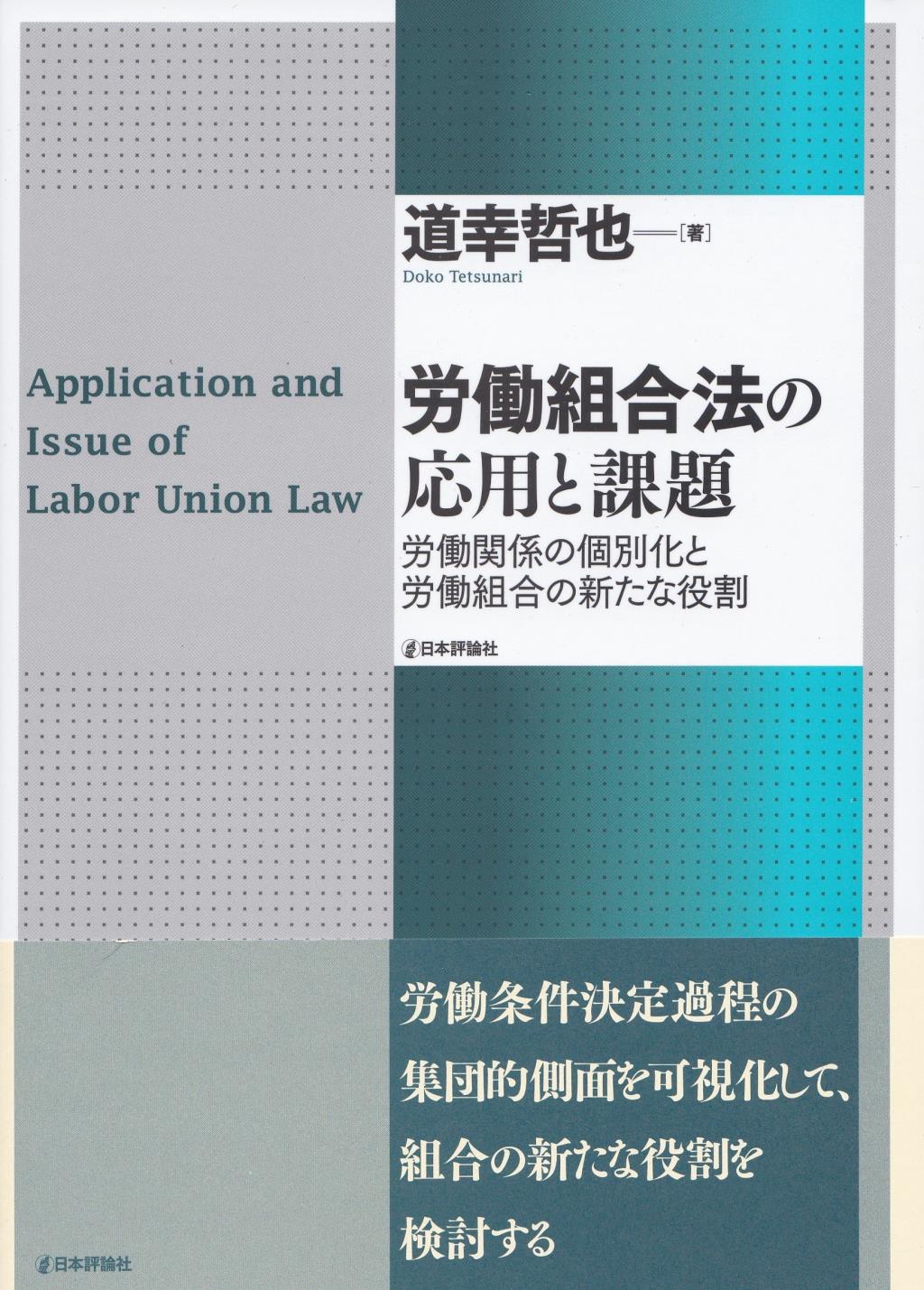 労働組合法の応用と課題