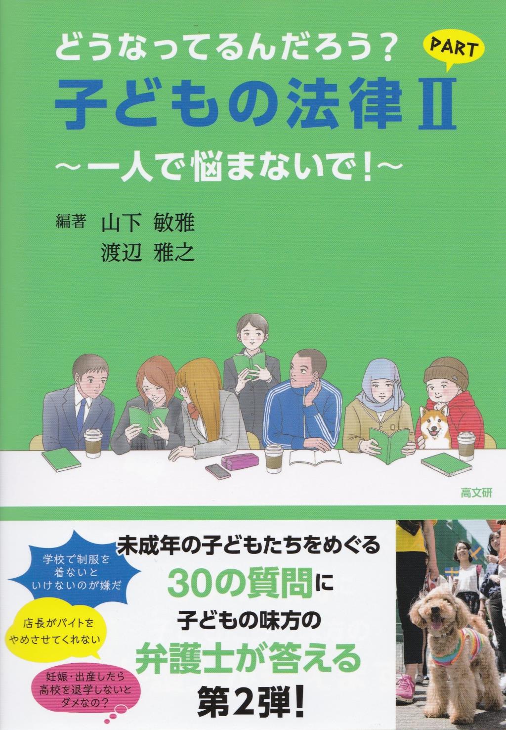 どうなってるんだろう？子どもの法律Ⅱ
