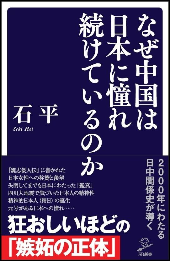 なぜ中国は日本に憧れ続けているのか
