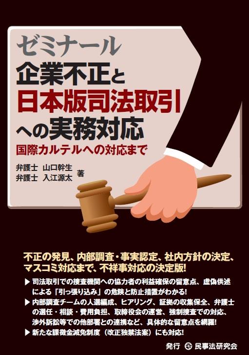 ゼミナール　企業不正と日本版司法取引への実務対応