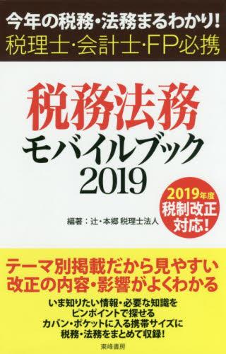 税務・法務モバイルブック　2019