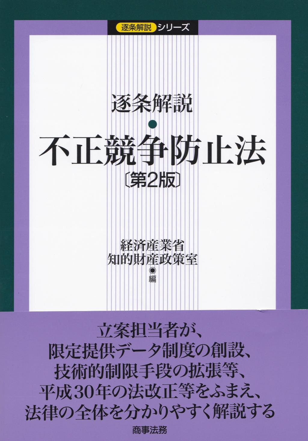逐条解説　不正競争防止法〔第2版〕