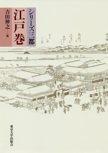 シリーズ三都　江戸巻