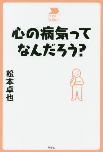心の病気ってなんだろう？