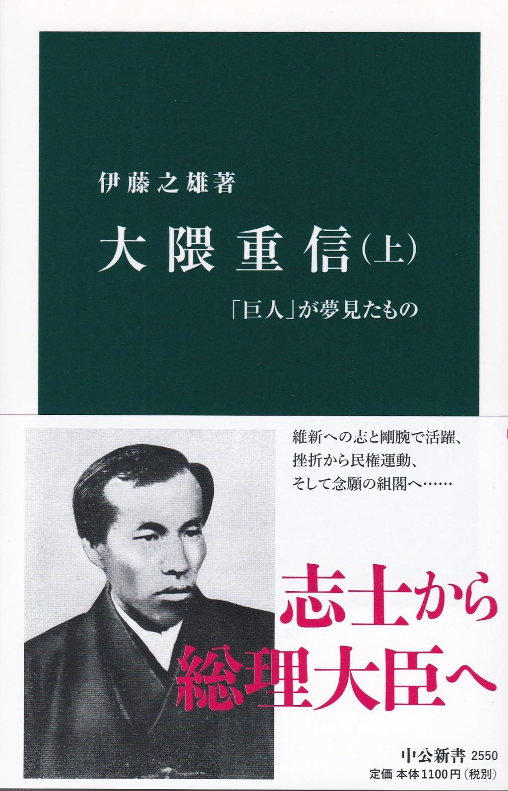 大隈重信　上