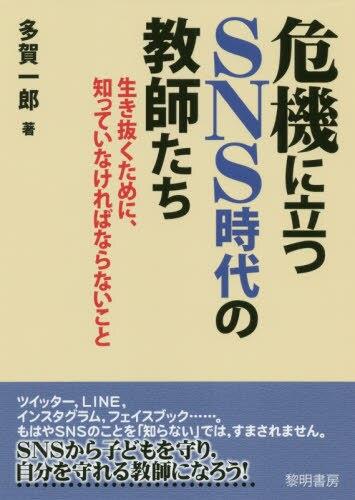 危機に立つSNS時代の教師たち