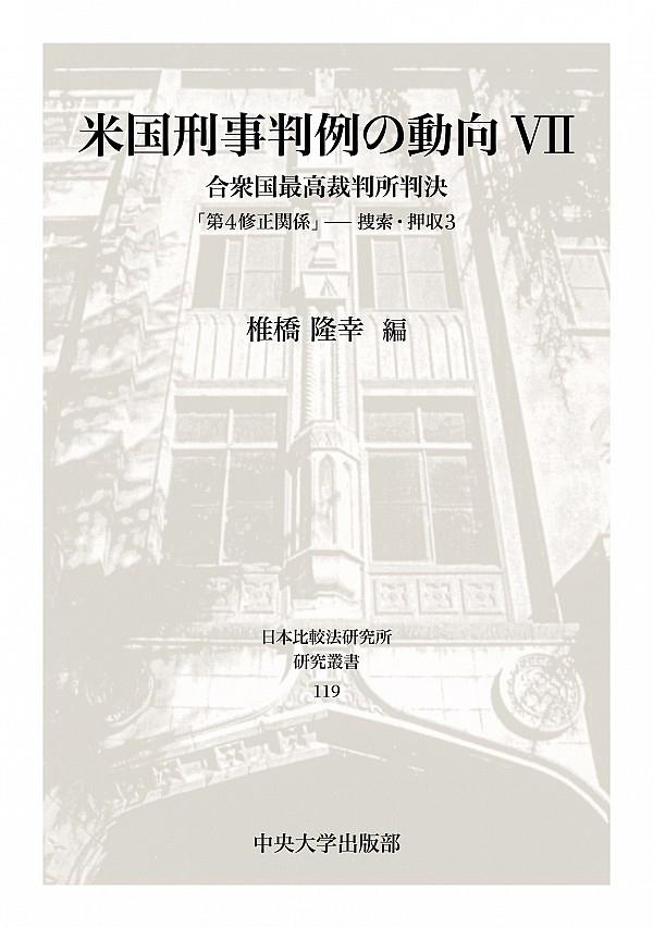 米国刑事判例の動向Ⅶ